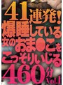 41連発！爆睡している女のおま●こをこっそりいじる460分ベストVol.1