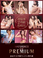 (pbd011)[PBD-011]First Half of 2007 Premium Masterpiece Selection Download