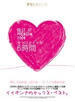 pbd00054[PBD-054]BEST OF PREMIUM 2008