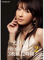 pbd00190[PBD-190]光月夜也PREMIUM BOX2 12時間