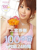 (pbd00228)[PBD-228]二宮咲樹優質箱子 100 生產特別 24 小時 下載