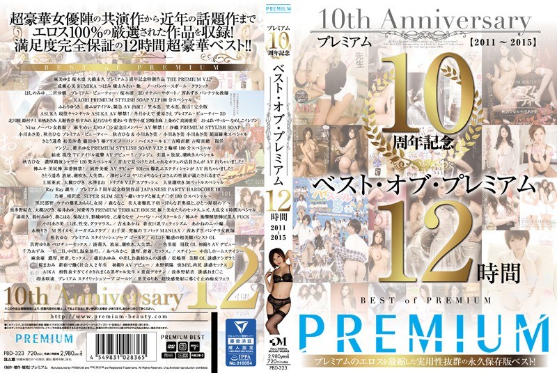 プレミアム10周年記念 ベスト...