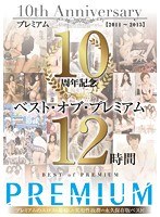 プレミアム10周年記念 ベスト・オブ・プレミアム 12時間 2011～2015のジャケット表面画像