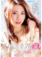 山岸逢花50本番 8時間SPECIAL Vol.1のジャケット画像