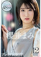 櫻井まみ ビンビン乳首の清楚ド変態お姉さんの全てを網羅！プレミアム12時間BEST 大ボリューム55コーナー48本番