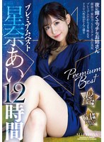 星奈あい プレミアム 12時間ベスト 12タイトル33本番のジャケット画像