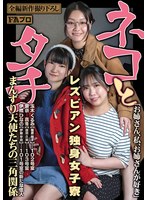 ネコとタチ レズビアン独身女子...