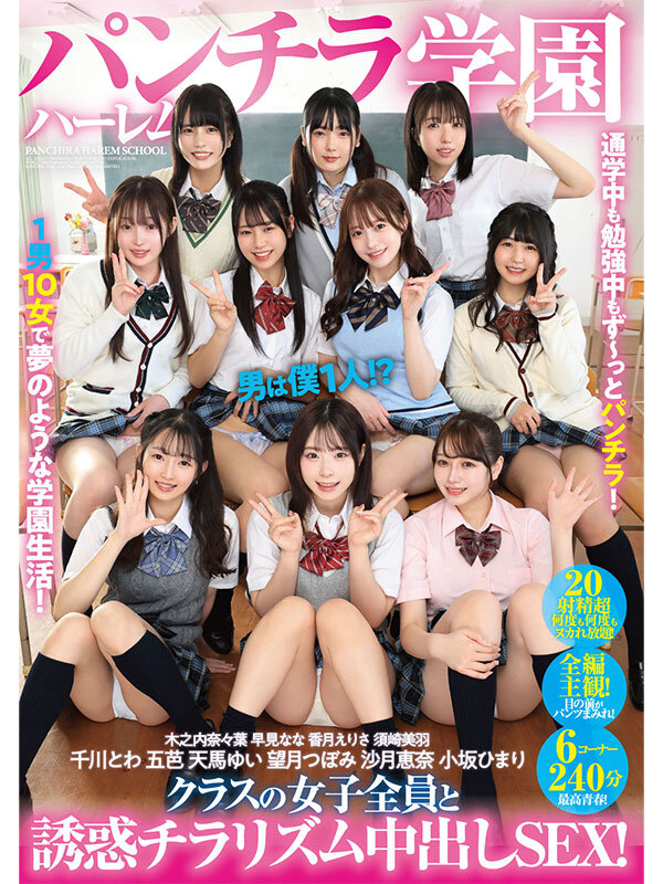 パンチラハーレム学園 男は僕1人！？クラスの女子全員と誘惑チラリズム中出しSEX！