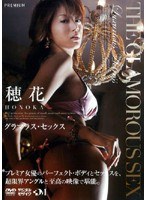 グラマラス・セックス 穂花のジャケット表面画像