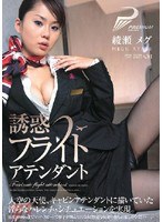 (pgd077)[PGD-077]Seductive Flight Attendant Megu Ayase Download