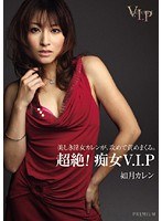 超絶！痴女V.I.P 如月カレンのジャケット画像