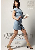 誘惑女教師 光月夜也