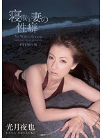 (pgd00369)[PGD-369]寝取られ妻の性癖 光月夜也 ダウンロード