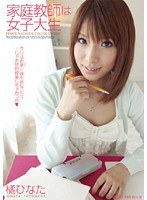 (pgd00414)[PGD-414]The Private Tutor is a College Girl Hinata Tachibana Download