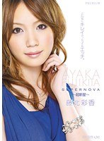 SUPERNOVA ～超新星～ 藤北彩香