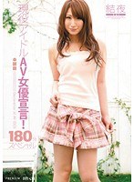 (pgd00615)[PGD-615]現役アイドルAV女優宣言！180分スペシャル 結夜 ダウンロード