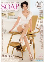 プレミアム スタイリッシュソープ ゴールド 穂高ゆうきのジャケット画像