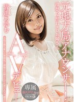 (pgd00792)[PGD-792]元地方局アナウンサー！清楚な照れエロお姉さん AVデビュー 皆道あゆむ ダウンロード