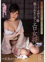 女体盛り宴会にお背中流し、濃厚セックスサービス！ リピーター率100％の極上おもてなしエロ女将 里美ゆりあ