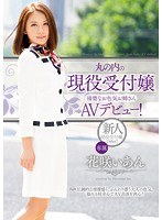 丸の内の現役受付嬢 清楚なお色気お姉さんAVデビュー！ 花咲いあんのジャケット画像