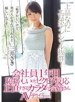 会社員1年目 恥ずかしいけどビクビク反応 正直すぎるカラダの...