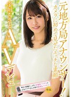 (pgd00884)[PGD-884]元地方局アナウンサー！カメラに初めて見せたエッチな素顔 宇垣ちさとAVデビュー！ ダウンロード