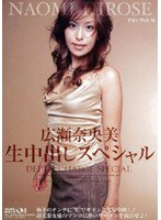 生中出しスペシャル 広瀬奈央美のジャケット表面画像