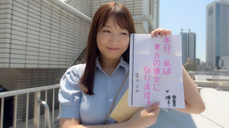 恋人いちゃラブドキュメント 遂に現れたガチエロ女神 葉月まゆちゃんと1日イチャイチャデート