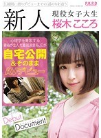 新人 現役女子大生 桜木こころ