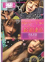 (pkpd00050)[PKPD-050]完全プライベート映像 ’純粋’ヘンタイ美少女有村のぞみと初めての二人きり泥●ラブホハシゴお泊まり 有村のぞみ ダウンロード