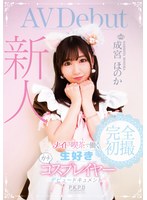 (pkpd00091)[PKPD-091]Fresh Face: Part Time Maid Cafe Worker And Avid Cosplayer Honoka Narumiya: Debut Document Download