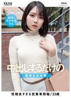 (pkpd00179)[PKPD-179]中出しするだけの簡単なお仕事香椎佳穂(An Easy Job Where All You Have To Do Is Creampies - Kaho Kashii) 下載