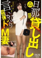 旦那直送 貸し出し言いなり中出しドM妻 りな 滝口りな