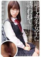 (pkpd00186)[PKPD-186]被毛茸茸的眼鏡女孩邀請，阿亞米·埃莫托 下載