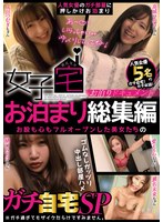 pkpd00193 女子宅お泊まり総集編 お股も心もフルオープンした美女たちのガチ自宅SPの画像