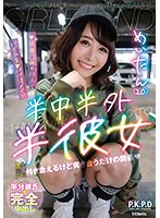 半中半外半彼女 めいたん（20） 深月めい （BOD）