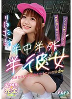 (pkpd00269)[PKPD-269]半中半外半彼女 りほたん（20） 白橋りほ ダウンロード