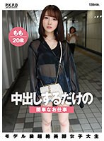 pkpd00272[PKPD-272]中出しするだけの簡単なお仕事 モデル級超絶美脚女子大生 もも 20歳 白石もも