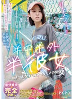 半中半外半彼女 りょう 百合良