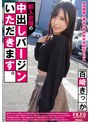 新人女優の中出しバージンいただきます。 百崎きっか