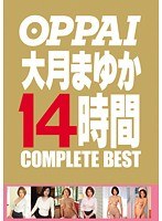 (ppbd00057)[PPBD-057]OPPAI 大月まゆか 14時間 COMPLETE BEST ダウンロード