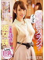 ノーブラおっぱいスラッシュで小悪魔誘惑してくる彼女の妹。しかも巨乳。 相沢夏帆のジャケット画像