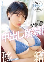 98cmHカップ巨乳グラドル！安位薫中出し解禁！移籍SPECIAL！