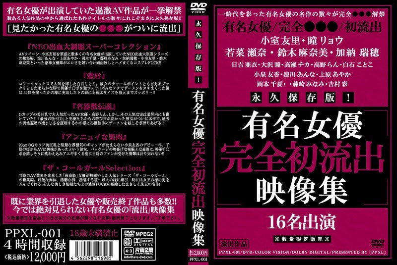 永久保存版！有名女優完全初流出映像集