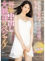 (pred00029)[PRED-029]解禁中出し大絶頂スペシャル！ 山岸逢花 ダウンロード