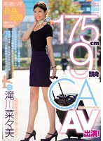 (pred00056)[PRED-056]175cm9頭身CA AV出演！ 滝川菜々美 ダウンロード