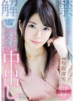 (pred00058)[PRED-058]解禁 伝説的19歳 生まれて初めての中出し 有坂深雪 ダウンロード