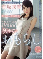 (pred00065)[PRED-065]デビュー以来1番恥ずかしくて最も大胆な初めてのおもらし 有坂深雪 ダウンロード