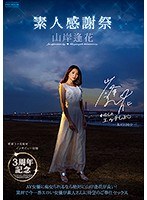 3周年記念 素人感謝祭 山岸逢花のジャケット画像