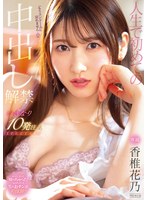 (pred00286)[PRED-286]人生で初めての中出し解禁 い・き・な・り 10発注入SPECIAL 香椎花乃 ダウンロード